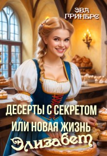 «Десерты с секретом или Новая жизнь Элизабет» книга