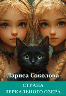 «Страна Зеркального озера» книга