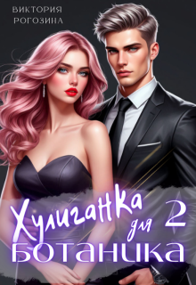 «Хулиганка для ботаника 2» книга