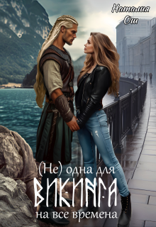 «(не) одна для викинга на все времена»