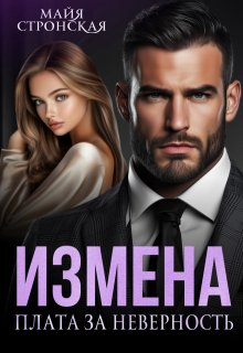 «Измена. Плата за неверность» книга