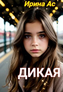 «Дикая.»