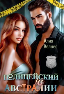 «Полицейский из Австралии» книга