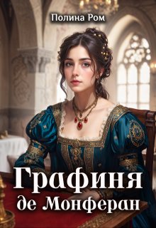 «Графиня де Монферан» книга