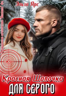 «Красная Шапочка для Серого» книга