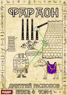 «Фараон. Книга 4. Царь поневоле. Том 1» книга