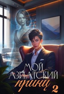 «Мой азиатский принц 2» книга