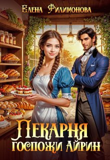 «Пекарня госпожи Айрин» книга