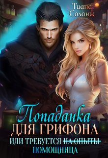 «Попаданка для Грифона, или Требуется Помощница» книга