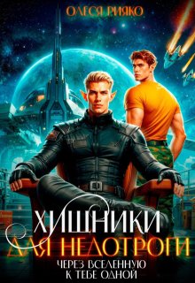 «Хищники для недотроги. Через Вселенную к тебе одной» книга