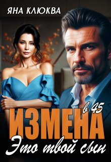 «Измена в 45. Это твой сын» книга