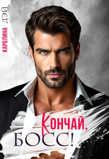 «Кончай, Босс!» книга