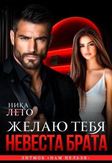 «Невеста брата. Желаю тебя» книга