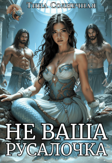 «Не Ваша Русалочка» книга