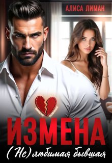 «Измена. (не) любимая бывшая»