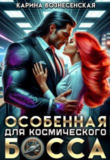 «Особенная для Космического Босса» книга