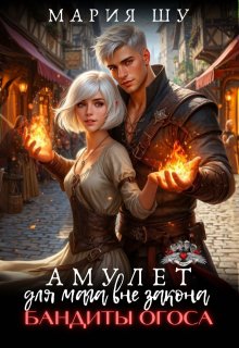 «Амулет для мага вне закона. Бандиты Огоса.»