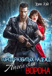 «Город разбитых надежд. Ангел для Ворона» книга