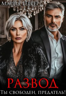 «Развод. Ты свободен, предатель!» книга