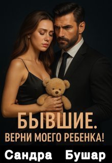 «Бывшие. Верни моего ребенка!» книга