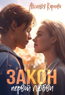 «Закон первой любви» книга