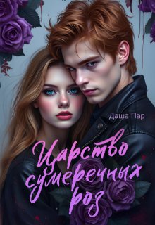 «Царство сумеречных роз» книга