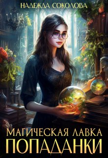 «Магическая лавка попаданки» книга