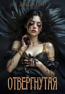 «Отвергнутая» книга