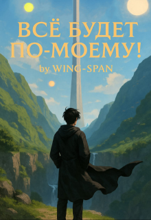 «Всё будет по-моему! Часть 14» книга