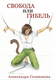 «Свобода или гибель»