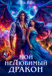 «Мой нелюбимый Дракон» книга