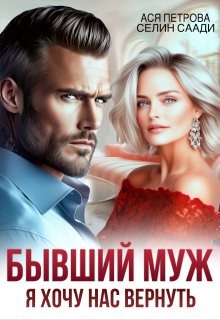 «Бывший муж. Я хочу нас вернуть» книга