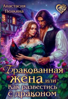 «Бракованная жена, или Как развестись с драконом» книга