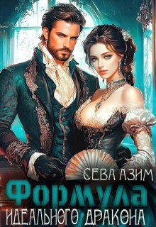 «Формула идеального дракона» книга