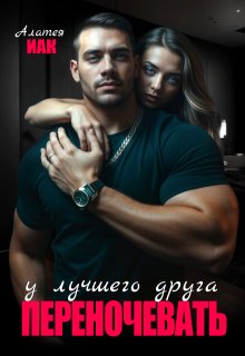 «Переночевать у лучшего друга» книга