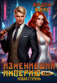 «Изменивший империю. Новая ступень. Том 2» книга