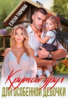 «Крутой друг для особенной девочки» книга