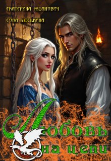 «Любовь на цепи» книга