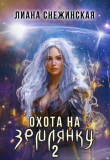«Охота на землянку 2» книга