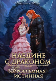 «Наедине с драконом. Проблемная истинная» книга