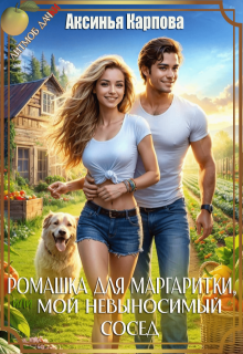 «Ромашка для Маргаритки, или мой невыносимый сосед» книга