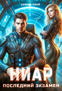 «Ниар. Последний экзамен»