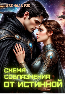 «Схема соблазнения от истинной» книга