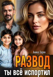 «Развод. Ты всё испортил!» книга