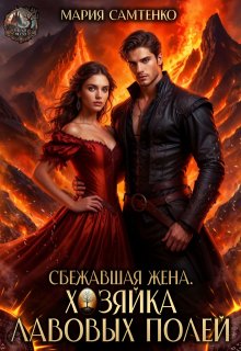 «Сбежавшая жена. Хозяйка лавовых полей» книга