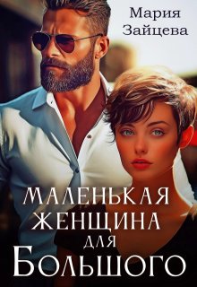 «Маленькая женщина для Большого» книга