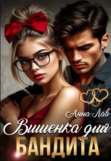 «Вишенка для бандита» книга