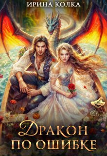 «Дракон по ошибке» книга