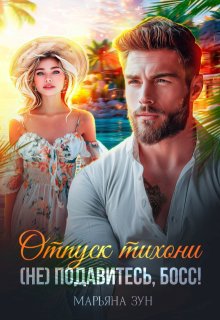 «Отпуск тихони. (не) подавитесь, босс!» книга
