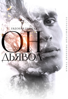 «Он. Дьявол» книга